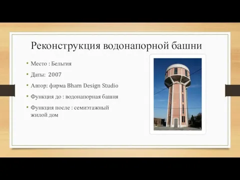 Реконструкция водонапорной башни Место : Бельгия Даты: 2007 Автор: фирма Bham Design Studio