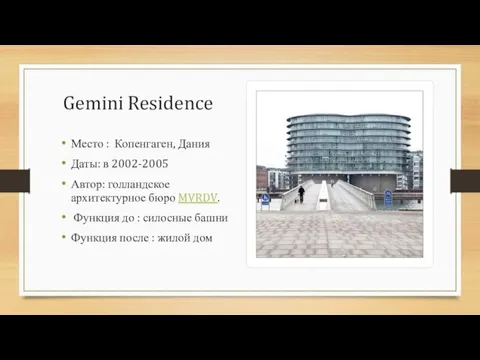 Gemini Residence Место : Копенгаген, Дания Даты: в 2002-2005 Автор: