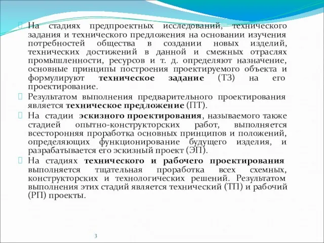 На стадиях предпроектных исследований, технического задания и технического предложения на