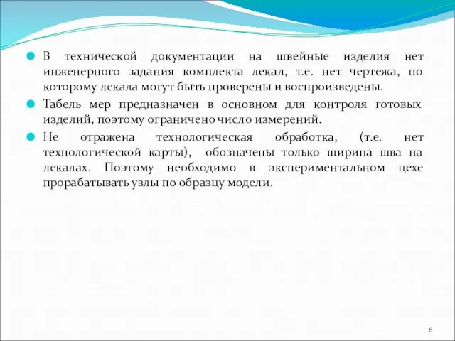 В технической документации на швейные изделия нет инженерного задания комплекта