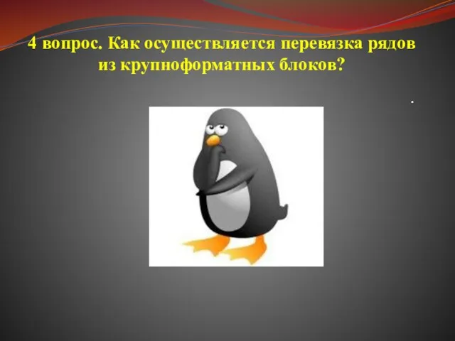 4 вопрос. Как осуществляется перевязка рядов из крупноформатных блоков? .