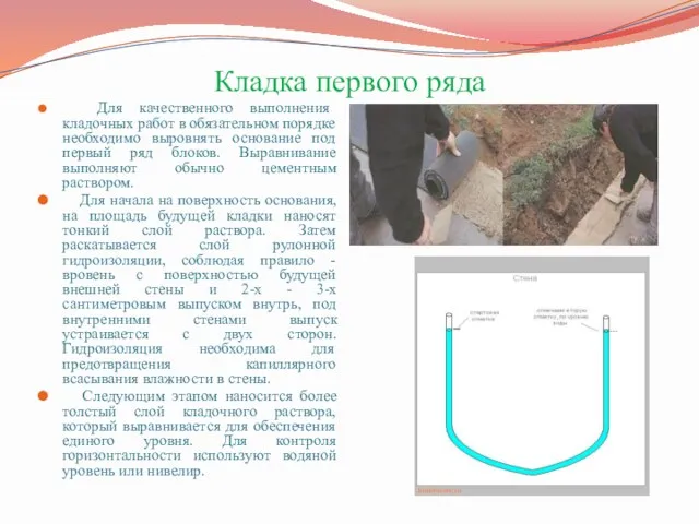 Кладка первого ряда Для качественного выполнения кладочных работ в обязательном