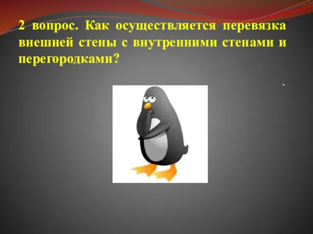 2 вопрос. Как осуществляется перевязка внешней стены с внутренними стенами и перегородками? .