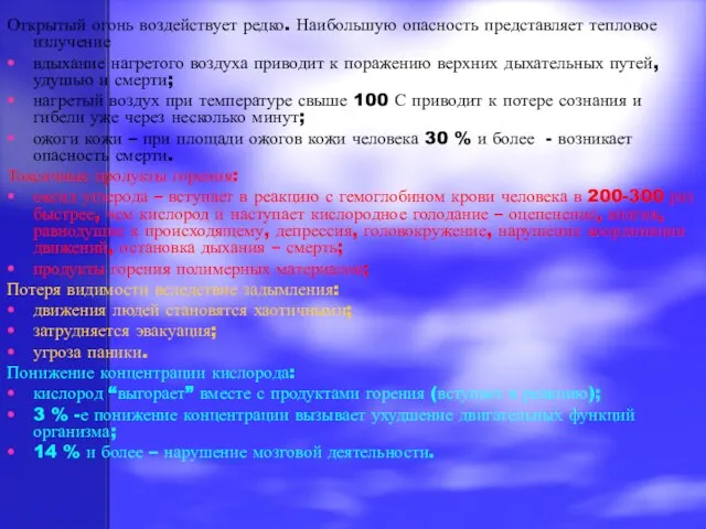 Открытый огонь воздействует редко. Наибольшую опасность представляет тепловое излучение вдыхание