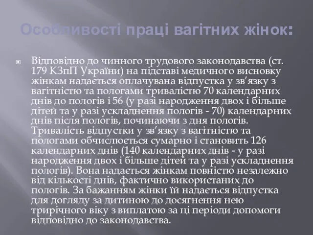 Особливості праці вагітних жінок: Відповідно до чинного трудового законодавства (ст. 179 КЗпП України)