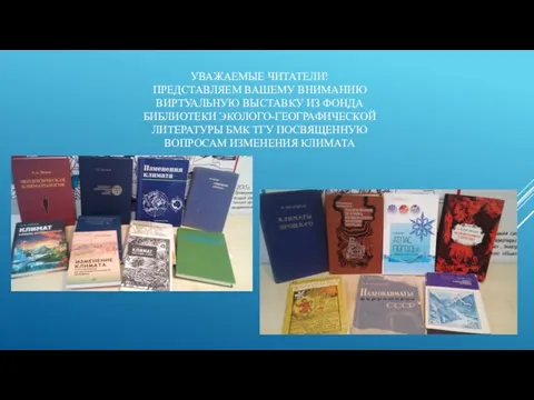 УВАЖАЕМЫЕ ЧИТАТЕЛИ! ПРЕДСТАВЛЯЕМ ВАШЕМУ ВНИМАНИЮ ВИРТУАЛЬНУЮ ВЫСТАВКУ ИЗ ФОНДА БИБЛИОТЕКИ