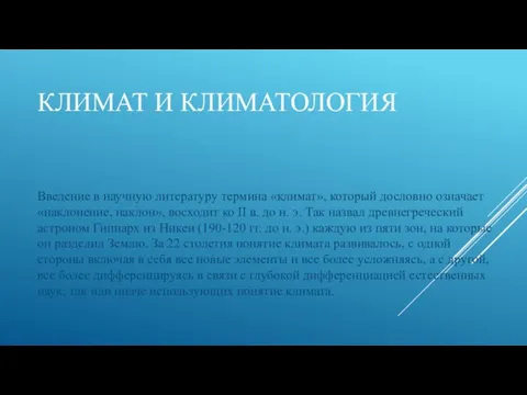 КЛИМАТ И КЛИМАТОЛОГИЯ Введение в научную литературу термина «климат», который