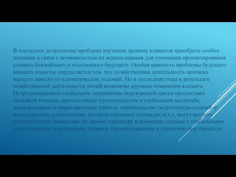 В последнее десятилетие проблема изучения древних климатов приобрела особое значение