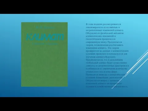 В этом издании рассматриваются закономерности естественных и антропогенных изменений климата.