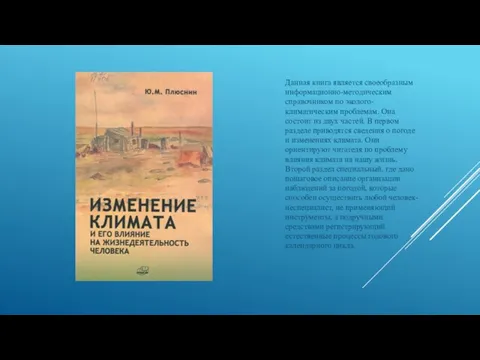 Данная книга является своеобразным информационно-методическим справочником по эколого-климатическим проблемам. Она