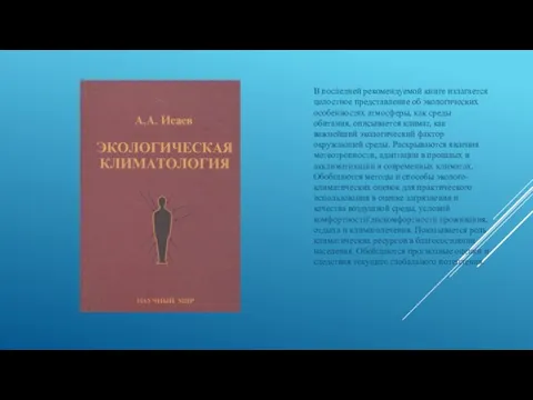 В последней рекомендуемой книге излагается целостное представление об экологических особенностях