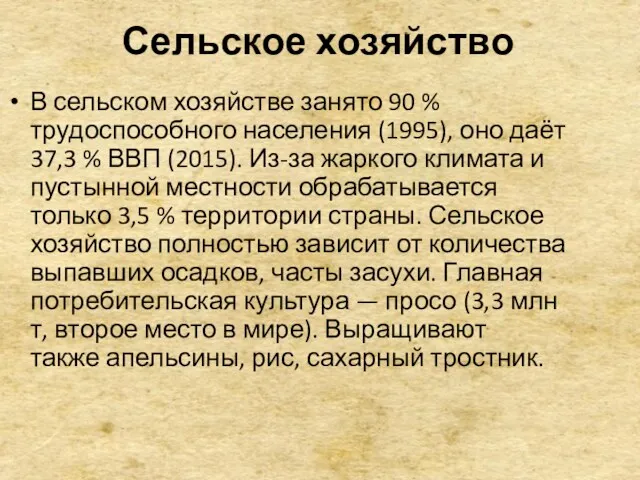 Сельское хозяйство В сельском хозяйстве занято 90 % трудоспособного населения