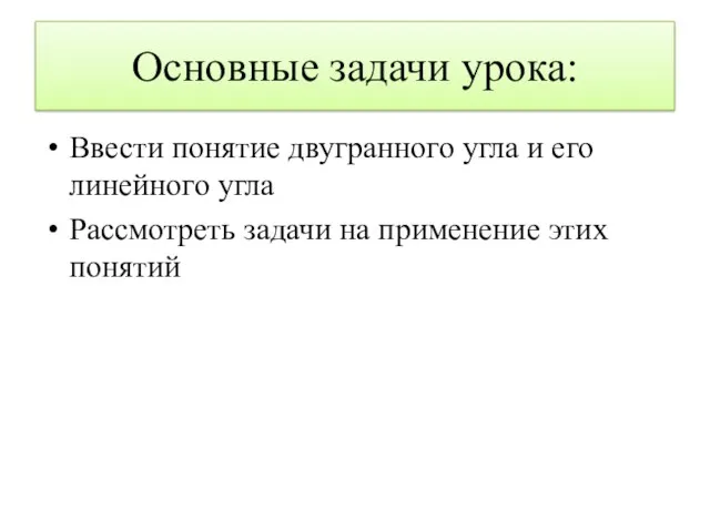 Основные задачи урока: Ввести понятие двугранного угла и его линейного