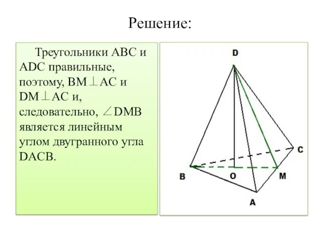 Решение: Треугольники ABC и ADC правильные, поэтому, BM⊥AC и DM⊥AC