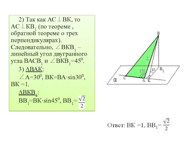 2) Так как АС⊥ВК, то АС⊥КВ1 (по теореме , обратной