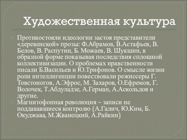 Художественная культура Противостояли идеологии застоя представители «деревенской» прозы: Ф.Абрамов, В.Астафьев,