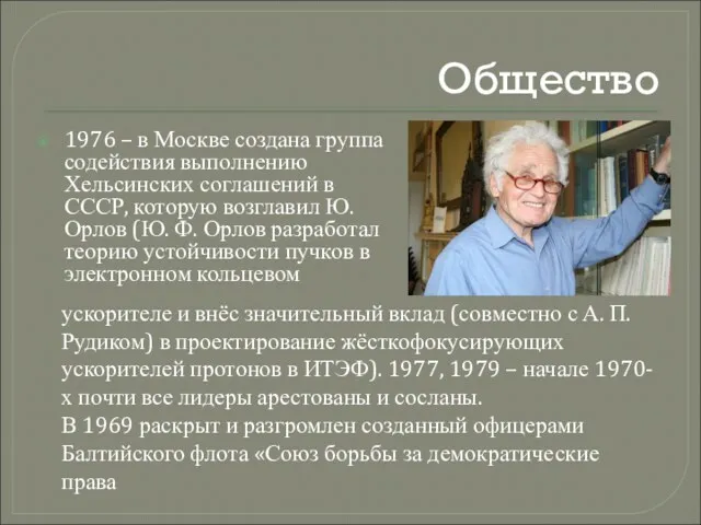 Общество 1976 – в Москве создана группа содействия выполнению Хельсинских