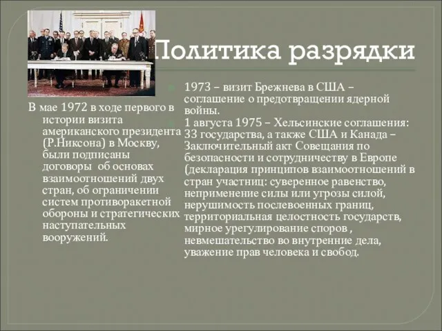 Политика разрядки В мае 1972 в ходе первого в истории