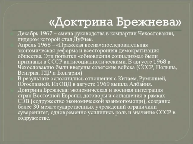 «Доктрина Брежнева» Декабрь 1967 – смена руководства в компартии Чехословакии,