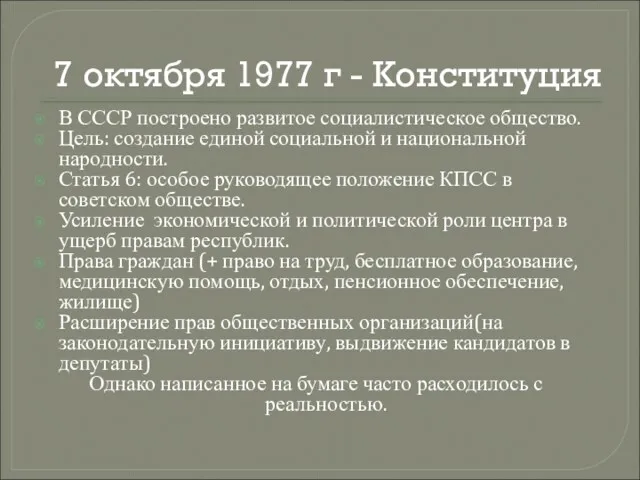 7 октября 1977 г - Конституция В СССР построено развитое