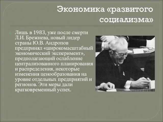 Экономика «развитого социализма» Лишь в 1983, уже после смерти Л.И.