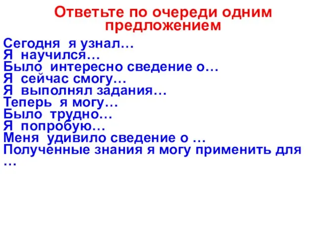 Ответьте по очереди одним предложением Сегодня я узнал… Я научился…