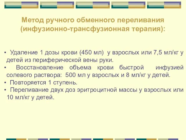 Метод ручного обменного переливания (инфузионно-трансфузионная терапия): Удаление 1 дозы крови (450 мл) у