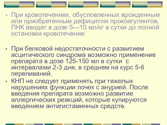 При кровотечениях, обусловленных врожденным или прио­бретенным дефицитом прокоагулянтов, ПНК вводят в дозе 5—10