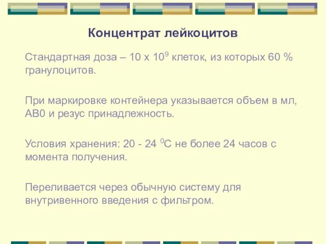 Концентрат лейкоцитов Стандартная доза – 10 х 109 клеток, из которых 60 %