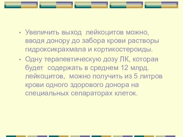 Увеличить выход лейкоцитов можно, вводя донору до забора крови растворы