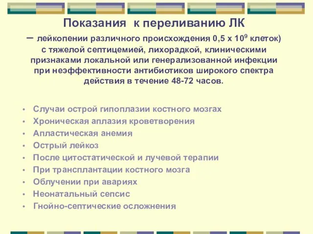 Показания к переливанию ЛК – лейкопении различного происхождения 0,5 х 109 клеток) с