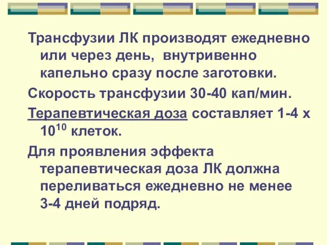 Трансфузии ЛК производят ежедневно или через день, внутривенно капельно сразу