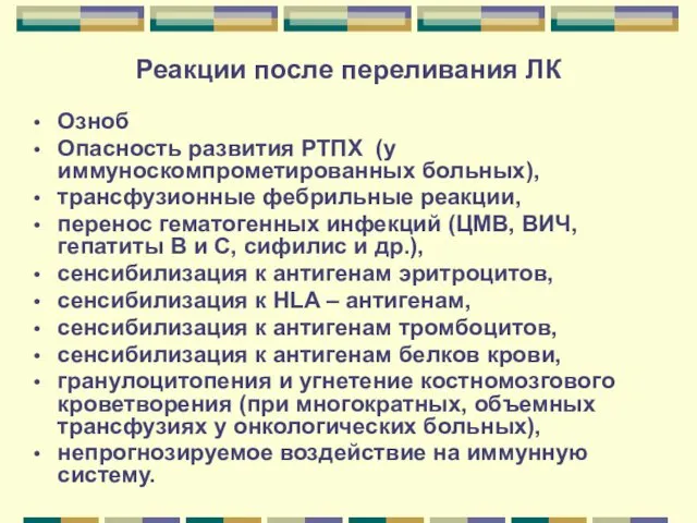 Реакции после переливания ЛК Озноб Опасность развития РТПХ (у иммуноскомпрометированных