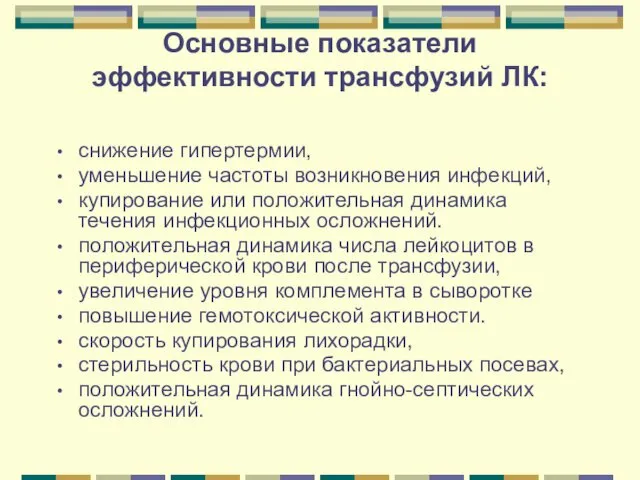 Основные показатели эффективности трансфузий ЛК: снижение гипертермии, уменьшение частоты возникновения инфекций, купирование или