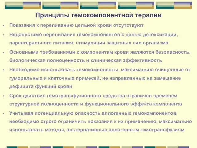 Принципы гемокомпонентной терапии Показания к переливанию цельной крови отсутствуют Недопустимо