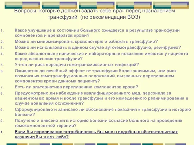 Вопросы, которые должен задать себе врач перед назначением трансфузий (по