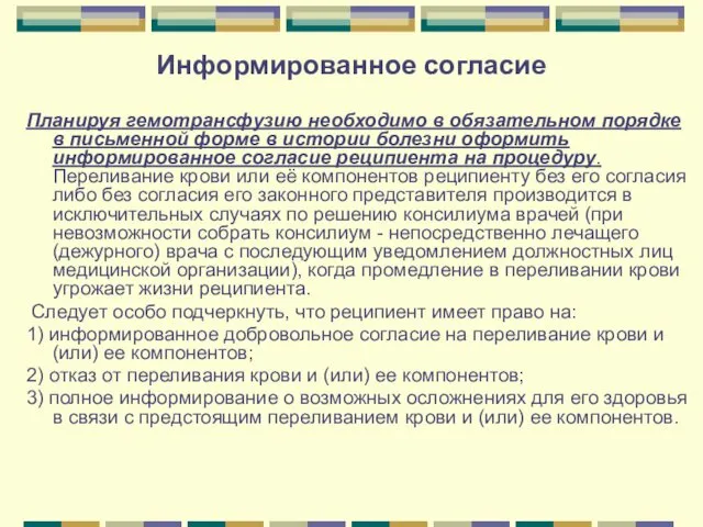 Информированное согласие Планируя гемотрансфузию необходимо в обязательном порядке в письменной форме в истории