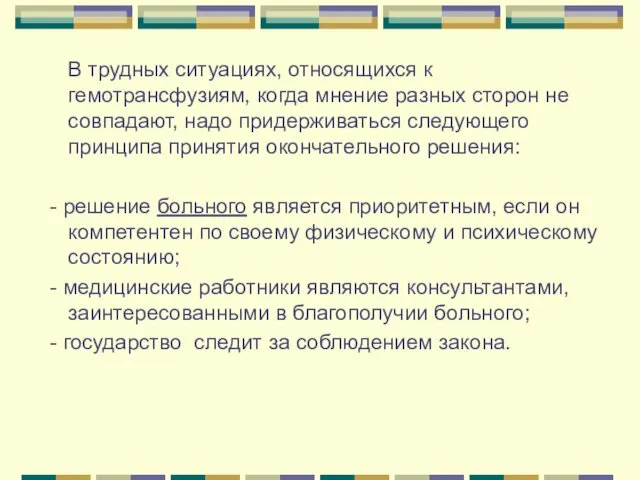 В трудных ситуациях, относящихся к гемотрансфузиям, когда мнение разных сторон не совпадают, надо