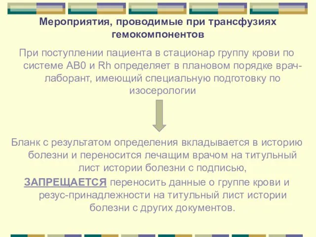 Мероприятия, проводимые при трансфузиях гемокомпонентов При поступлении пациента в стационар группу крови по