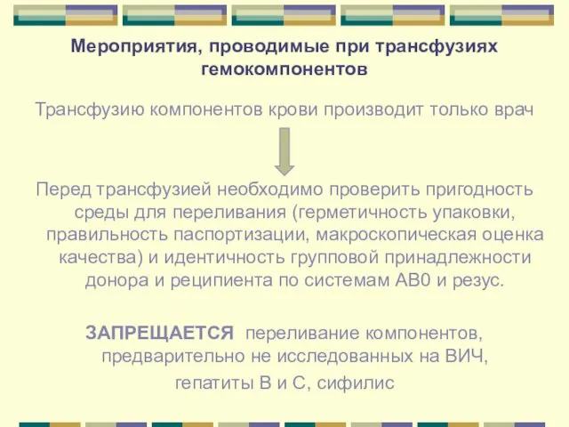 Мероприятия, проводимые при трансфузиях гемокомпонентов Трансфузию компонентов крови производит только врач Перед трансфузией