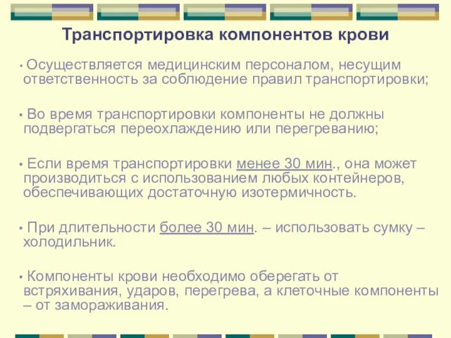 Транспортировка компонентов крови Осуществляется медицинским персоналом, несущим ответственность за соблюдение