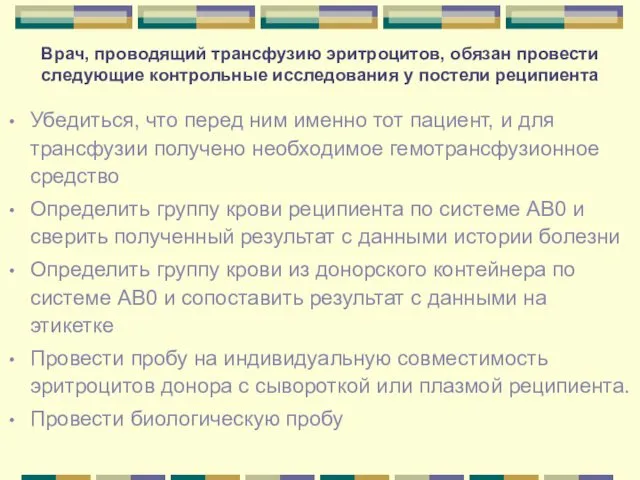 Врач, проводящий трансфузию эритроцитов, обязан провести следующие контрольные исследования у постели реципиента Убедиться,