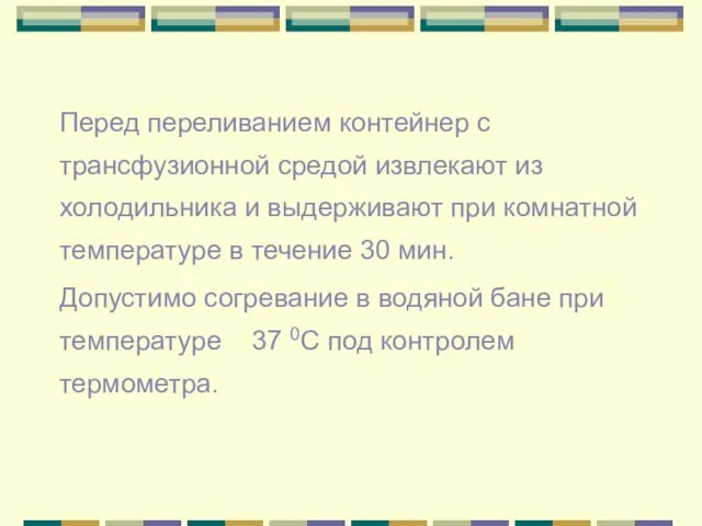 Перед переливанием контейнер с трансфузионной средой извлекают из холодильника и выдерживают при комнатной