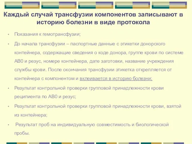 Каждый случай трансфузии компонентов записывают в историю болезни в виде протокола Показания к