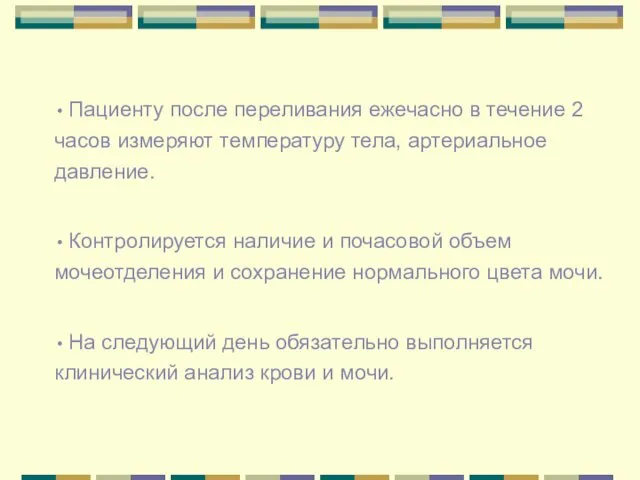 Пациенту после переливания ежечасно в течение 2 часов измеряют температуру тела, артериальное давление.