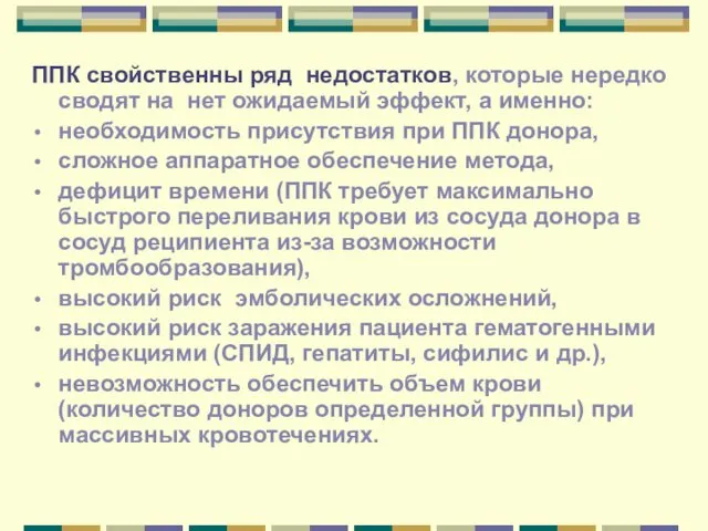 ППК свойственны ряд недостатков, которые нередко сводят на нет ожидаемый эффект, а именно: