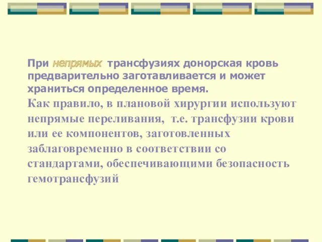 При непрямых трансфузиях донорская кровь предварительно заготавливается и может храниться