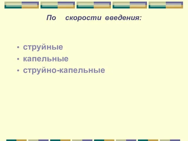 По скорости введения: струйные капельные струйно-капельные