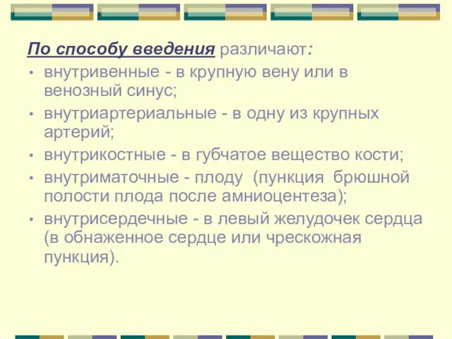 По способу введения различают: внутривенные - в крупную вену или в венозный синус;