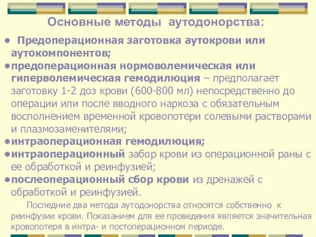 Основные методы аутодонорства: Предоперационная заготовка аутокрови или аутокомпонентов; предоперационная нормоволемическая или гиперволемическая гемодилюция